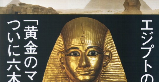 黄金のファラオと大ピラミッド展